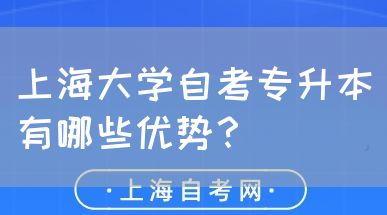 上海大学自考专升本有哪些优势?(图1) 上海大学自考专升本有哪些优势?(图1)
