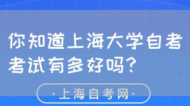 你知道上海大学自考考试有多好吗？(图1)