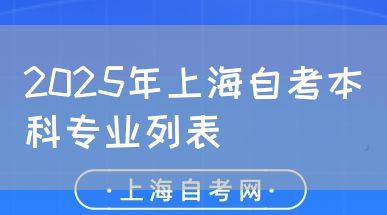 2025年上海自考本科专业列表(图1) 2025年上海自考本科专业列表(图1)