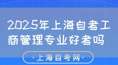 2025年上海自考工商管理专业好考吗(图1) 2025年上海自考工商管理专业好考吗(图1)