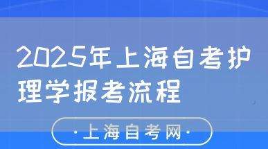 2025年上海自考护理学报考流程(图1) 2025年上海自考护理学报考流程(图1)