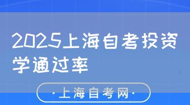 2025上海自考投资学通过率(图1) 2025上海自考投资学通过率(图1)