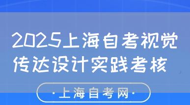 2025上海自考视觉传达设计实践考核(图1) 2025上海自考视觉传达设计实践考核(图1)