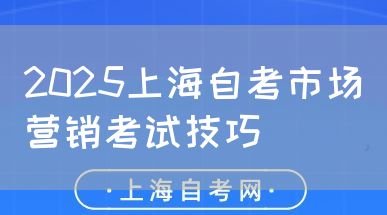 2025上海自考市场营销考试技巧(图1) 2025上海自考市场营销考试技巧(图1)