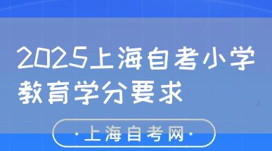 20250326171725.png 2025上海自考小学教育学分要求(图1)