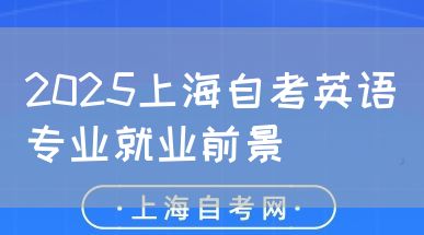2025上海自考英语专业就业前景(图1) 2025上海自考英语专业就业前景(图1)