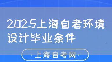 2025上海自考环境设计毕业条件(图1) 2025上海自考环境设计毕业条件(图1)