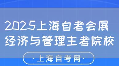 2025上海自考会展经济与管理主考院校(图1) 2025上海自考会展经济与管理主考院校(图1)