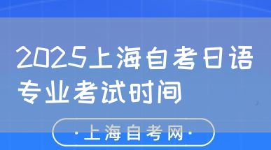 2025上海自考日语专业考试时间(图1) 2025上海自考日语专业考试时间(图1)