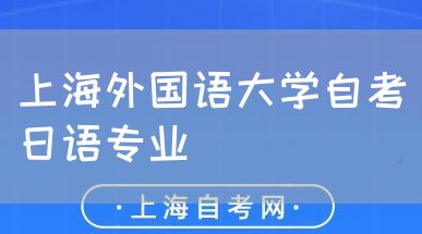 上海外国语大学自考日语专业(图1) 上海外国语大学自考日语专业(图1)