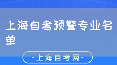 上海自考预警专业名单(图1) 上海自考预警专业名单(图1)