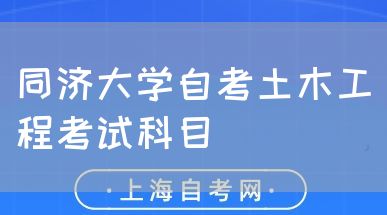 同济大学自考土木工程考试科目(图1) 同济大学自考土木工程考试科目(图1)