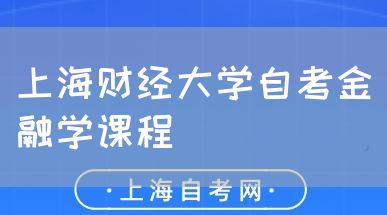 上海财经大学自考金融学课程(图1) 上海财经大学自考金融学课程(图1)