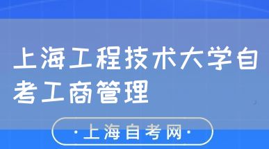 上海工程技术大学自考工商管理(图1) 上海工程技术大学自考工商管理(图1)