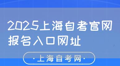 2025上海自考官网报名入口网址(图1) 2025上海自考官网报名入口网址(图1)