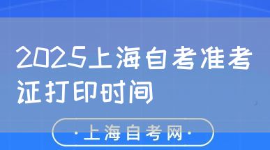 2025上海自考准考证打印时间(图1) 2025上海自考准考证打印时间(图1)