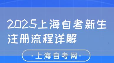 2025上海自考新生注册流程详解(图1)