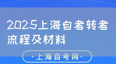 2025上海自考转考流程及材料(图1) 2025上海自考转考流程及材料(图1)