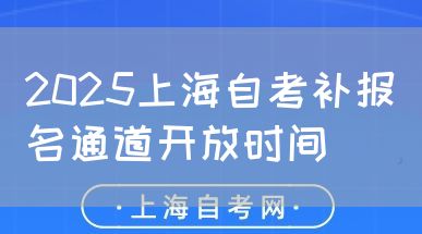 2025上海自考补报名通道开放时间(图1) 2025上海自考补报名通道开放时间(图1)