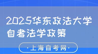 2025华东政法大学自考法学政策(图1) 2025华东政法大学自考法学政策(图1)