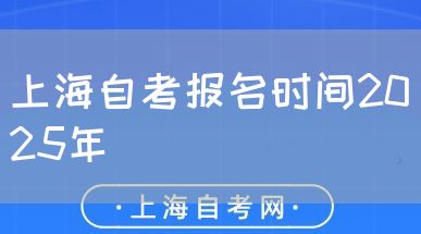 上海自考报名时间2025年(图1) 上海自考报名时间2025年(图1)