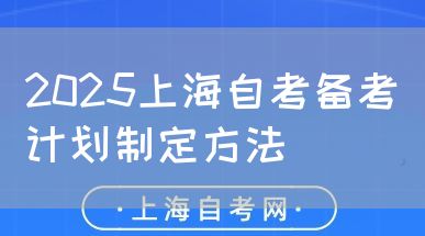 2025上海自考备考计划制定方法(图1) 2025上海自考备考计划制定方法(图1)