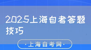 2025上海自考答题技巧(图1) 2025上海自考答题技巧(图1)