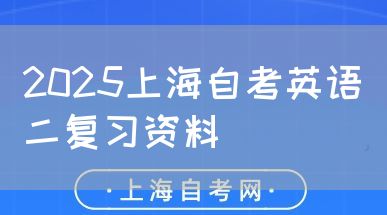 2025上海自考英语二复习资料(图1) 2025上海自考英语二复习资料(图1)