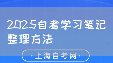 2025自考学习笔记整理方法(图1) 2025自考学习笔记整理方法(图1)