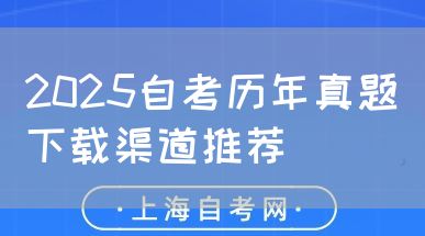 2025自考历年真题下载渠道推荐(图1) 2025自考历年真题下载渠道推荐(图1)