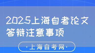 2025上海自考论文答辩注意事项(图1) 2025上海自考论文答辩注意事项(图1)