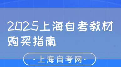 2025上海自考教材购买指南(图1) 2025上海自考教材购买指南(图1)