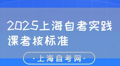 2025上海自考实践课考核标准(图1) 2025上海自考实践课考核标准(图1)
