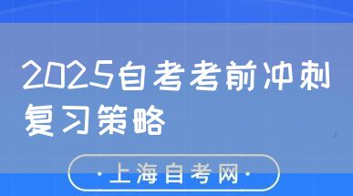 2025自考考前冲刺复习策略(图1) 2025自考考前冲刺复习策略(图1)