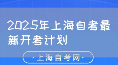 2025年上海自考最新开考计划(图1) 2025年上海自考最新开考计划(图1)