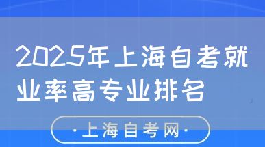 2025年上海自考就业率高专业排名(图1) 2025年上海自考就业率高专业排名(图1)
