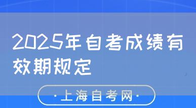 2025年自考成绩有效期规定(图1) 2025年自考成绩有效期规定(图1)