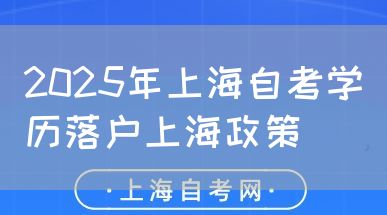 2025年上海自考学历落户上海政策(图1) 2025年上海自考学历落户上海政策(图1)