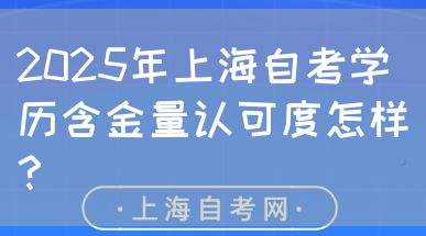 2025年上海自考学历含金量认可度怎样?(图1) 2025年上海自考学历含金量认可度怎样?(图1)