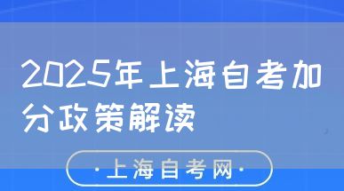 2025年上海自考加分政策解读(图1) 2025年上海自考加分政策解读(图1)