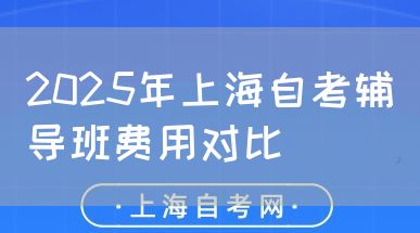 2025年上海自考辅导班费用对比(图1) 2025年上海自考辅导班费用对比(图1)