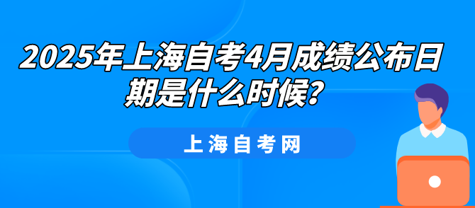 2025年上海自考4月成绩公布日期是什么时候?(图1) 2025年上海自考4月成绩公布日期是什么时候?(图1)