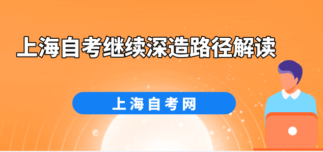 上海自考继续深造路径解读(图1) 上海自考继续深造路径解读(图1)