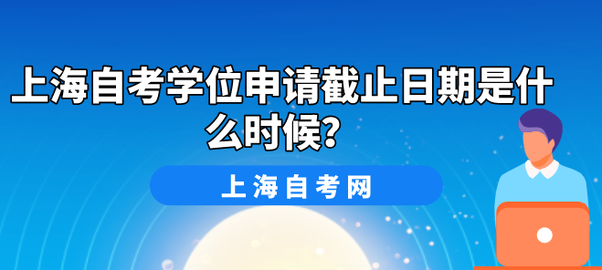 上海自考学位申请截止日期是什么时候?(图1) 上海自考学位申请截止日期是什么时候?(图1)