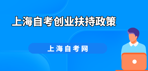 上海自考创业扶持政策(图1) 上海自考创业扶持政策(图1)