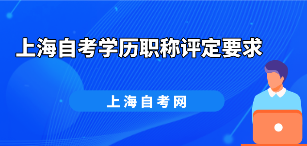 上海自考学历职称评定要求(图1) 上海自考学历职称评定要求(图1)