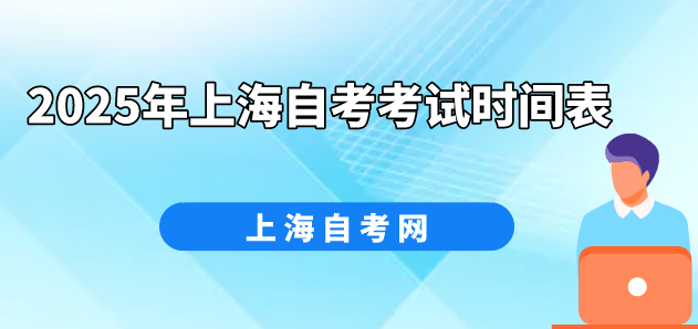 2025年上海自考考试时间表(图1) 2025年上海自考考试时间表(图1)