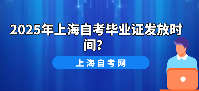 2025年上海自考毕业证发放时间?(图1) 2025年上海自考毕业证发放时间?(图1)