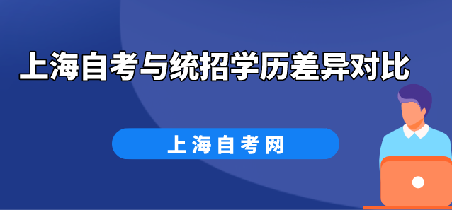上海自考与统招学历差异对比(图1) 上海自考与统招学历差异对比(图1)