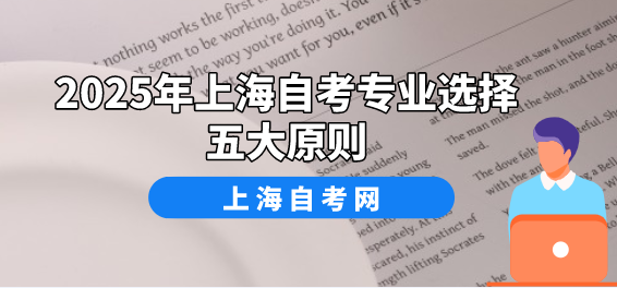 2025年上海自考专业选择五大原则(图1) 2025年上海自考专业选择五大原则(图1)